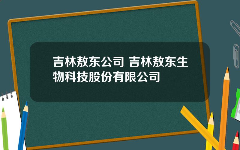 吉林敖东公司 吉林敖东生物科技股份有限公司